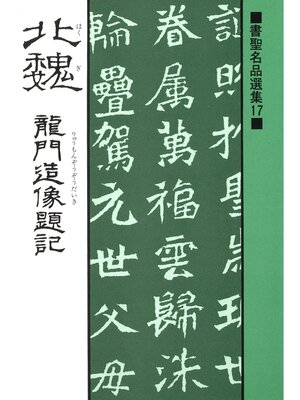 cover image of 書聖名品選集（17）北魏 : 龍門造像題記